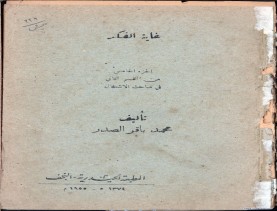 غاية الفكر في علم الأصول (1374 هـ)