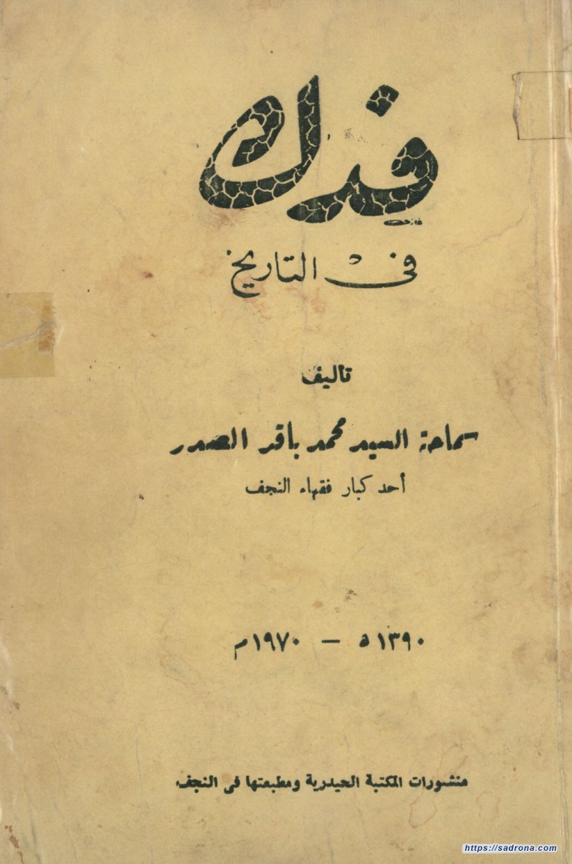 فدك في التاريخ (1390 هـ)، أوفسيت في حياة المؤلّف