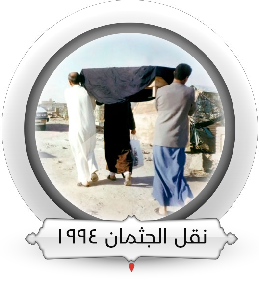  نقل الجثمان عام 1994م